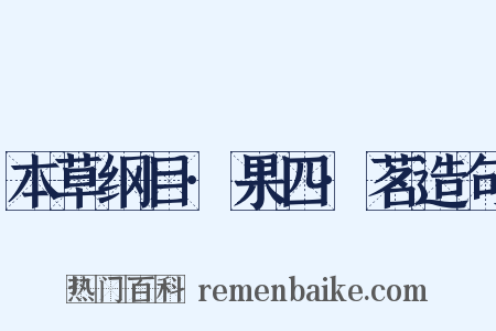 本草纲目·果四·茗造句是什么意思的图片